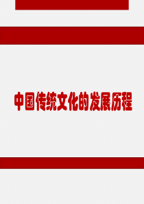 中国传统文化的发展历程