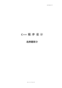 c++期末考试选择题整理