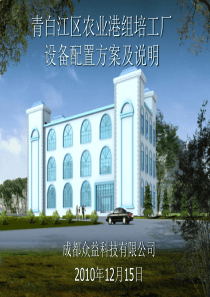 组培工厂建设方案