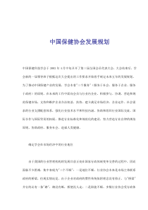 中国保健协会发展规划(doc7)(1)