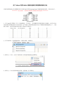 关于Altium利用EXCEL表格快速制作原理图封装的方法