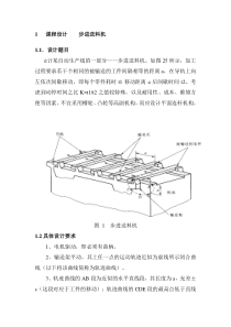 1---课程设计----步进送料机