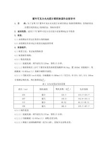 紫外可见分光光度计期间核查作业指导书