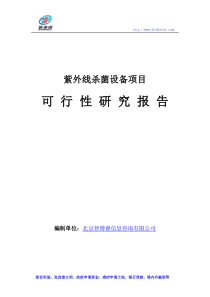 紫外线杀菌设备项目可行性研究报告