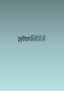 python基础培训