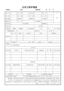 新员工入职申请表(通用)