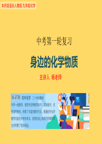 中考化学第一轮复习身边的化学物质(共42张PPT)