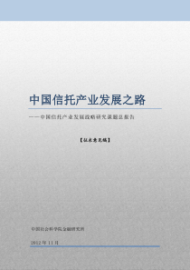 中国信托产业发展之路——中国信托产业发展战略研究课