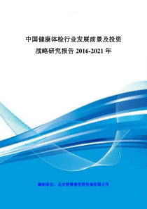 中国健康体检行业发展前景及投资战略研究报告XXXX-2021年