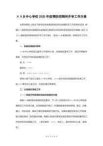 学校2020年疫情防控期间开学工作方案