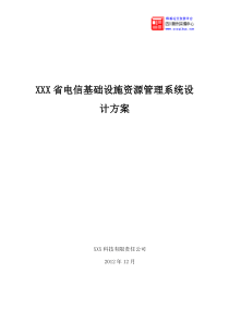 电信基础设施资源管理系统设计方案