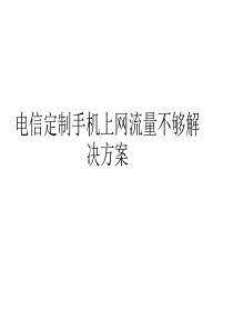 电信定制手机上网流量不够解决方案