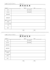 QR-PNJ-751-KF03-02费用减免单（印刷）