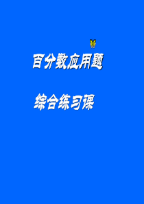 五(18)百分数应用题综合练习课