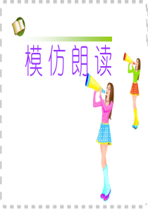 【名师指津】广东省2015届高考英语仿真特训专项训练课件：模仿朗读祥解