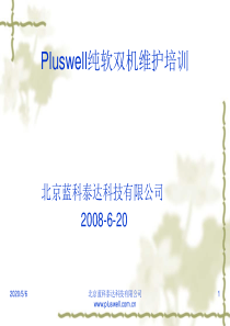 pluswell纯软双机维护培训