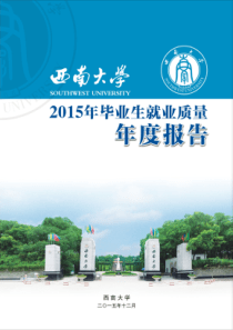 西南大学2015年毕业生就业质量年度报告