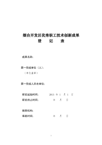 优秀技术创新职工”评选活动的实施方案(烟开工群〔2016〕2号)2016.01.19-(1)