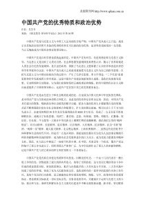 中国共产党的优秀特质和政治优势