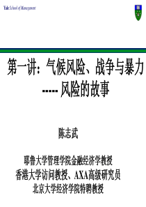 第一讲气候灾害风险与文明化发展-陈志武