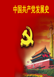 中国共产党的发展史(图文)