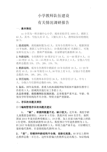 小学教师队伍建设调研报告