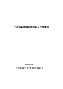 工程项目物料采购工作流程及准则