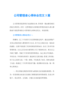 公司管理者心得体会范文3篇