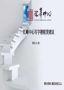 2019年东莞汇峰中心写字楼租赁建议方案.ppt