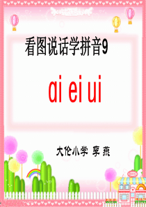 S版ai_ei_ui课件上课用