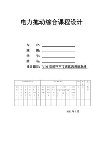 V-M双闭环不可逆直流调速系统设计(个人制作)