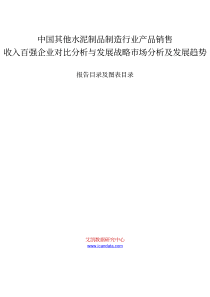 中国其他水泥制品制造行业产品销售收入百强企业对比分析与发展战略