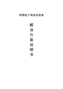 跨境电子商务实验室解决方案跨境电商高校教学