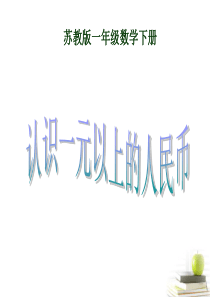 一年级数学下册-认识1元以上的人民币1课件-苏教版