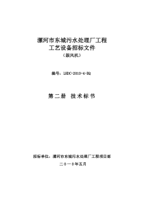 漯河项目设备招标文件(技术标书)鼓风机