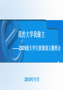 大学生涯规划--大二上主题班会版