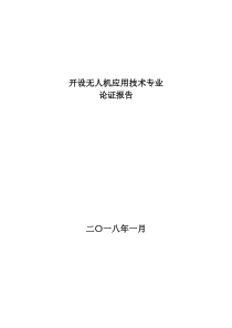 无人机应用技术专业论证报告