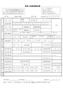 来京人员信息登记表(正式版)