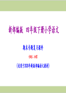 部编人教版四年级下册语文期末积累专项复习课件PPT