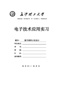 数字频率计实习报告