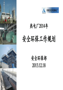 安全环保部2014年工作思路及措施(12.18)