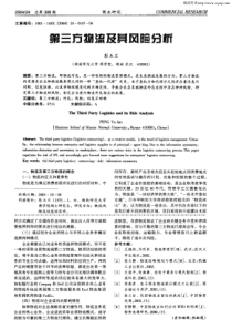 第三方物流及其风险分析PDF4(1)