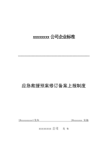 xx公司应急救援预案修订备案上报制度