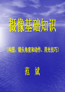 摄像基础知识(构图、镜头角度和动作、用光技巧)