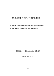 信息化项目可行性研究报告-中电装备公司ERP _V5