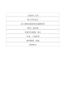 硕文：富士康科技集团竞争战略研究