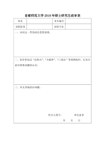 首都师范大学2018年硕士研究生政审表