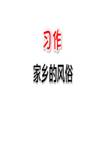 部编人教版小学语文六年级下册家乡的风俗课件