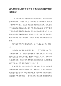 流行歌曲引入到中学文言文词类活用语法教学的有效性趣谈-精品文档