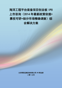 海洋工程平台装备IPO上市咨询(2014年最新政策+募投可研+细分市场调查)综合解决方案